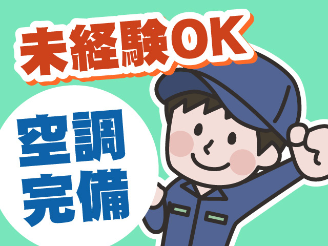 未経験OK　空調完備