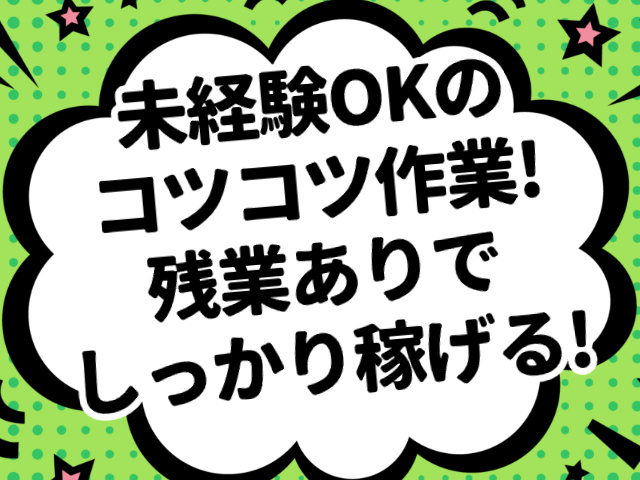 未経験OKのコツコツ作業