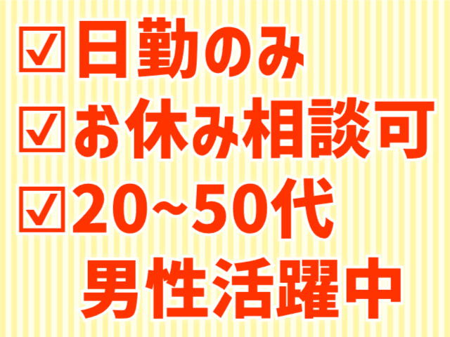 日勤のみ