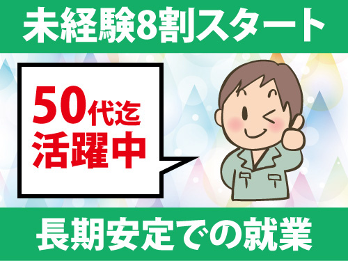 軽作業中心のカンタン作業／長期安定での就業／未経験8割スタート