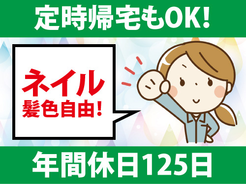 装置の組立及び取り付け／日勤／未経験者もOK／幅広い年代が活躍中