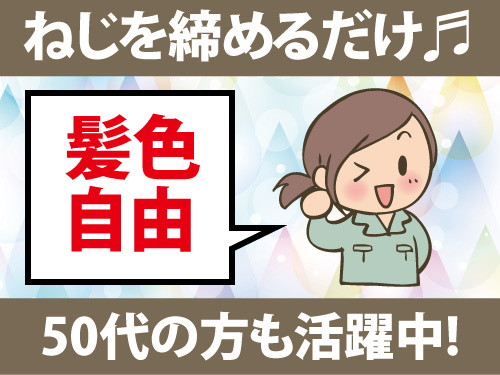 工具を使ったねじ締め作業／未経験から活躍できる／50代も活躍中