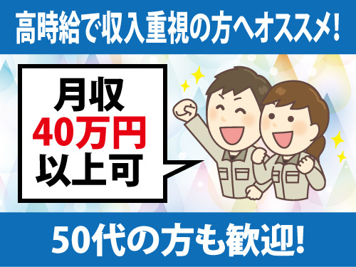 自動車パーツの着脱作業／高時給／月収40万円以上可／未経験者歓迎