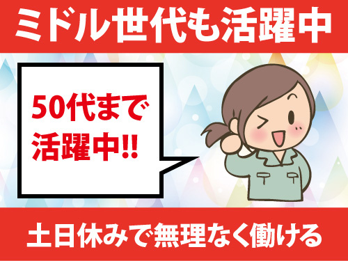 未経験者歓迎の製品加工／ミドル世代も活躍中／土日休みで無理なく働ける