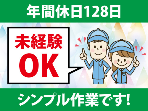 原料を計量して機械に流し込むだけの軽作業／年間休日128日／未経験OK