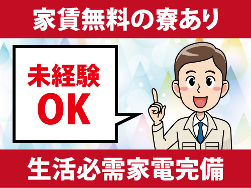 製品の製造業務／家賃無料の寮あり／生活必需家電完備／未経験OK