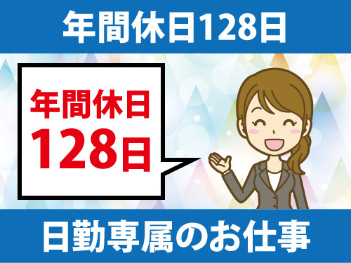 紙に書いたデータを入力する作業／未経験OK／年間休日128日／日勤専属