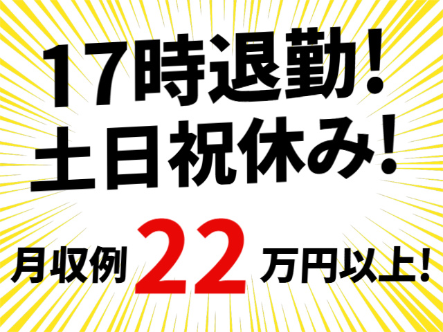 17時退勤、土日祝休み、月収例22万円