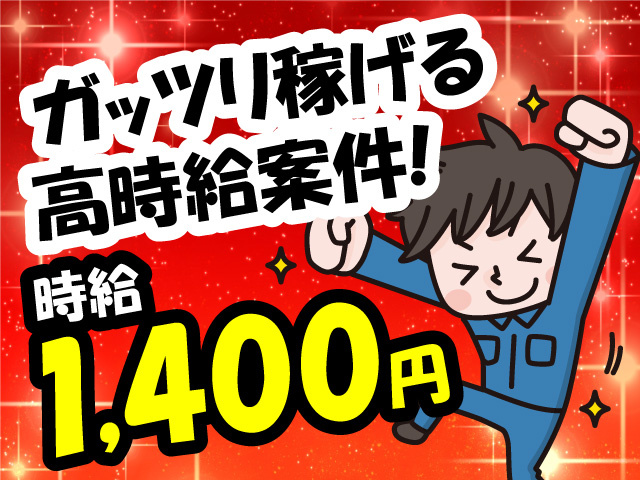 ガッツリ稼げる高時給案件　時給1400円