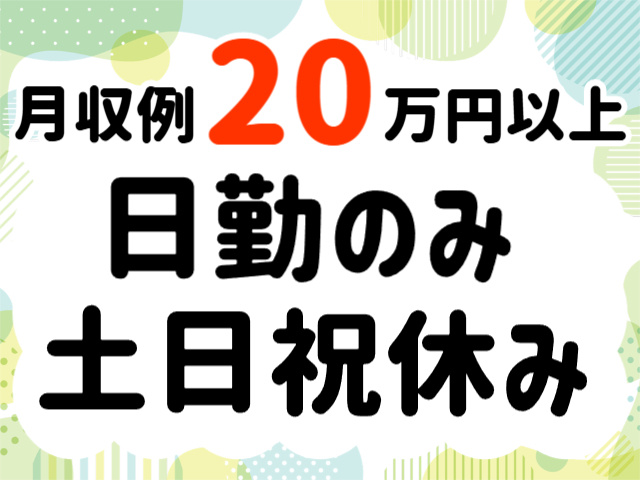 日勤、土日祝休み、月収例20万円以上