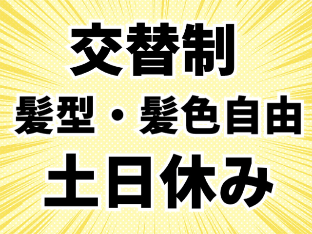 交替制、髪色髪型自由、土日休み