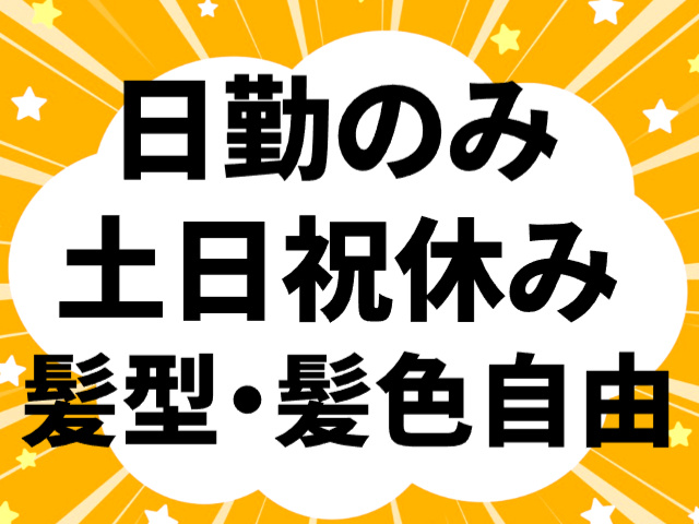 日勤のみ