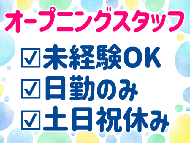 オープニングスタッフ