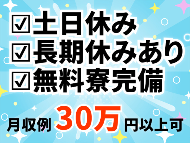 土日休み