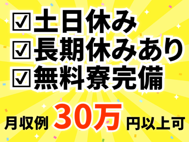 土日休み