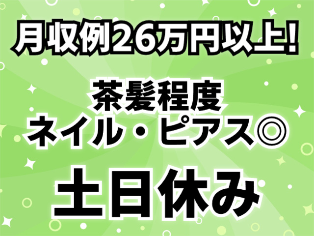 土日休み