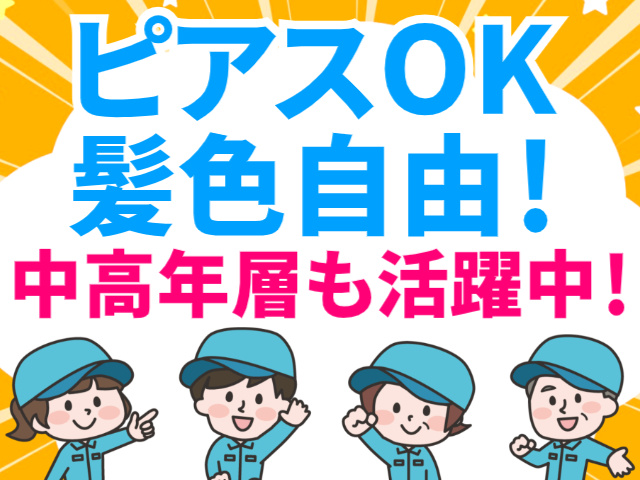 ピアスOK 髪色自由！／中高年層も活躍中！