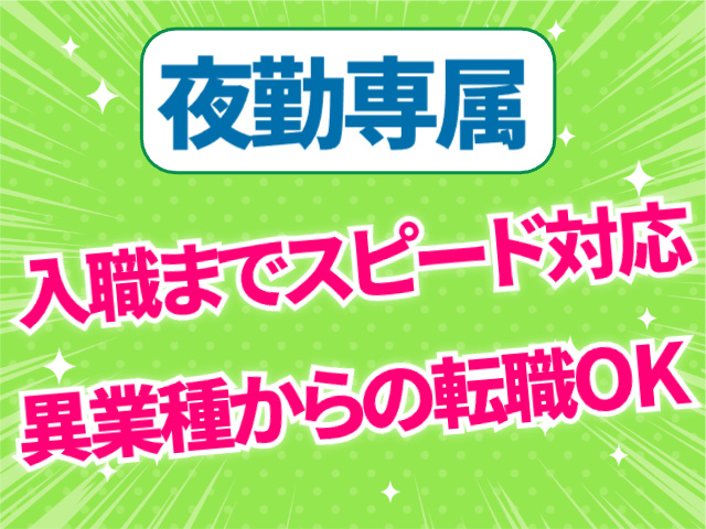夜勤専属