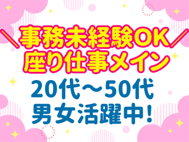 事務未経験OK