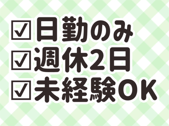 日勤のみ