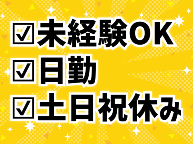 未経験OK