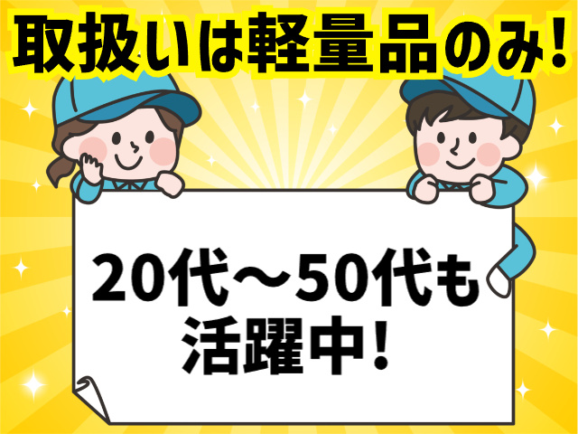 取扱いは軽量品のみ