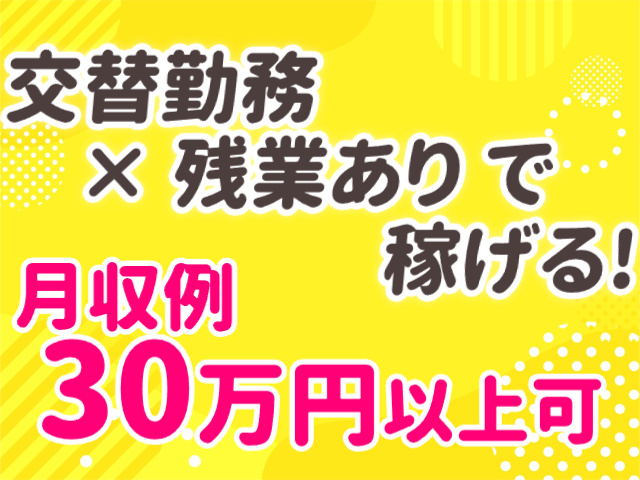 月収例30万円以上可