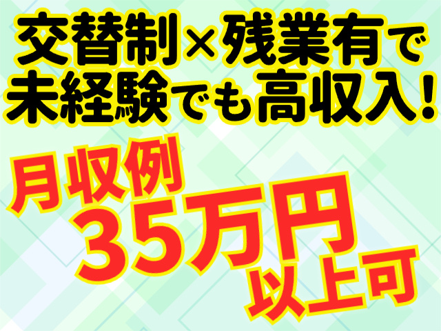 月収例35万円以上可