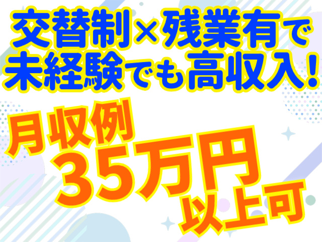 月収例35万円以上可