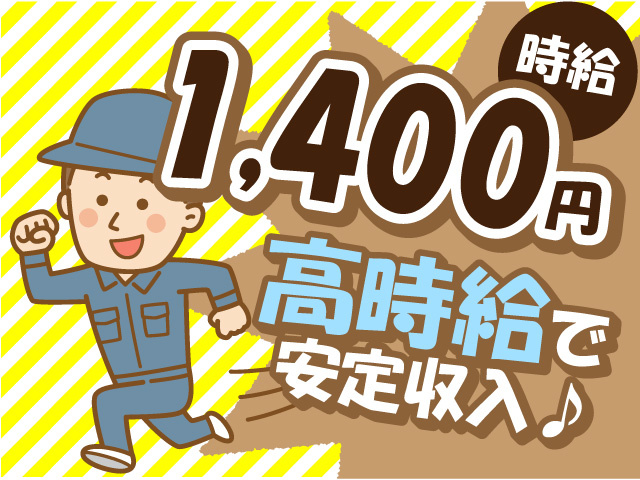 時給1400円の高時給