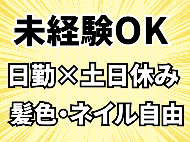 未経験OK