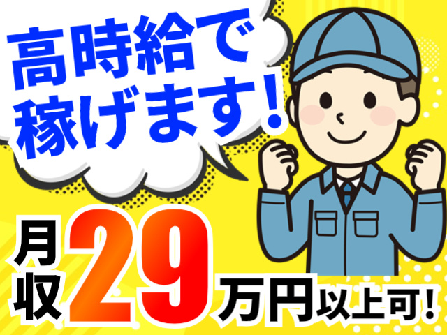 月収34万円以上可！／高時給で稼げます！