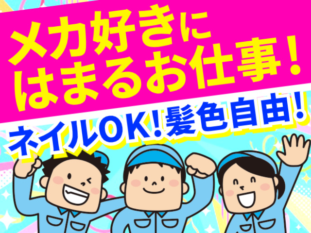 メカ好きにはまるお仕事！／ネイルOK！髪色自由！