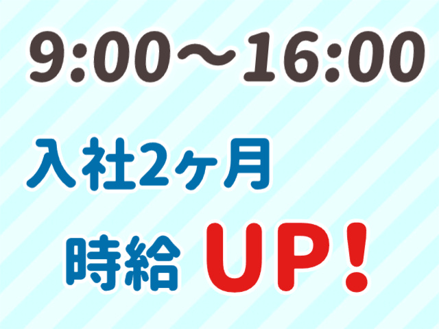 入社2ヶ月時給アップ