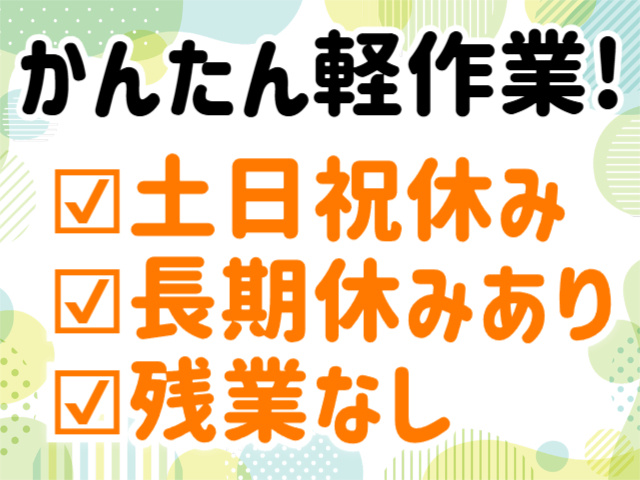 かんたん軽作業
