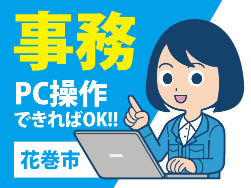 事務スタッフ／PC操作が出来ればOK／未経験者OK／嬉しい土日休み