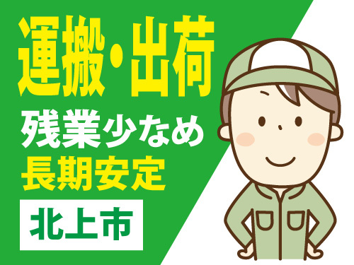 装置の運搬・出荷作業／長期安定／残業少なめ／20代から50代活躍中