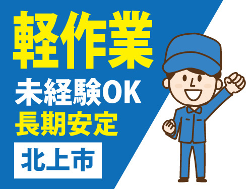 軽作業中心の簡単な作業／長期安定での就業／安心安定の月給制／未経験OK