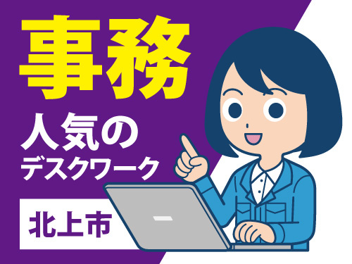 データ入力スタッフ／人気のデスクワーク／土日祝休み／女性活躍中