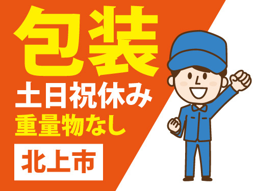 軽い製品を緩衝材で包装する作業／重量物一切なし／嬉しい土日祝休み