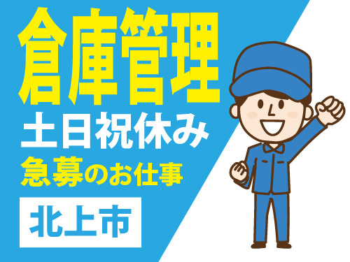 倉庫管理スタッフ／事務と現場作業どちらも出来る／嬉しい土日祝休み