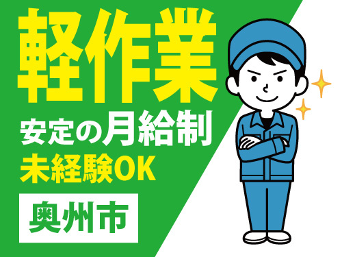 半導体製品を取り扱う軽作業／長期安定／安心安定の月給制／未経験OK