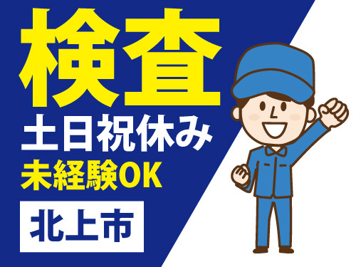 回収された製品の検査作業／未経験者も歓迎／嬉しい土日祝休み