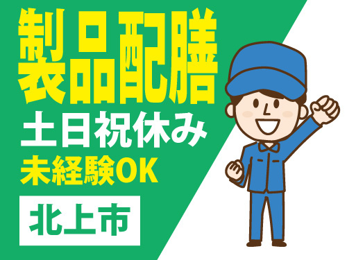 台車に載っている製品の配膳作業／業界未経験者歓迎／嬉しい土日祝休み
