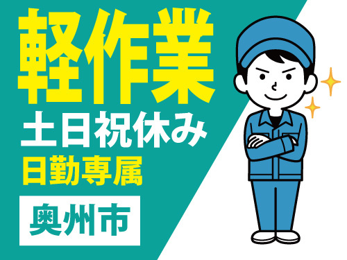 指示書に従って行う軽作業／未経験者多数活躍中／土日祝休み／日勤専属