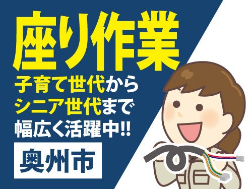 座りながら出来るハーネス加工／業界未経験者歓迎／座りながらの作業