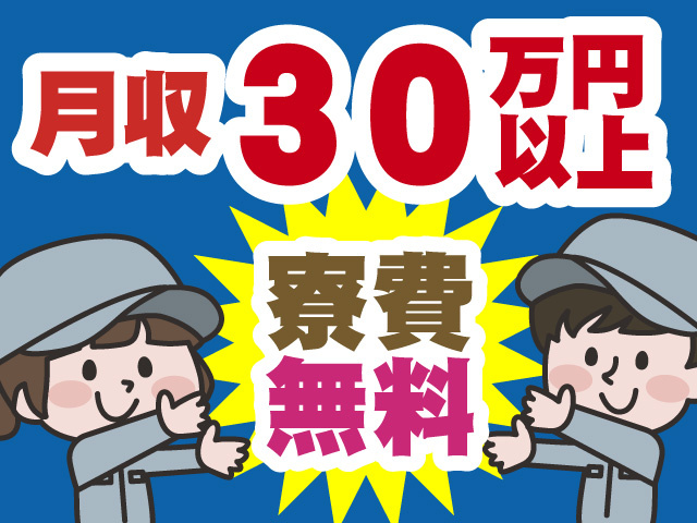 月収30万円以上　寮費無料