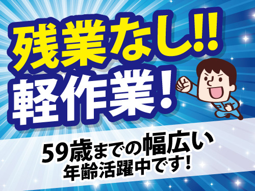 ドライバーを使った簡単な組立作業／未経験から活躍できる／残業ありません
