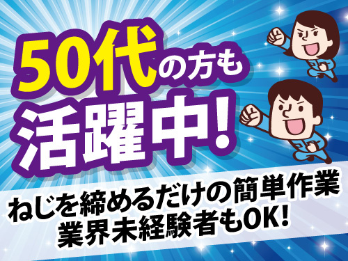 工具を使ったねじ締め作業／未経験から活躍できる／50代も活躍中