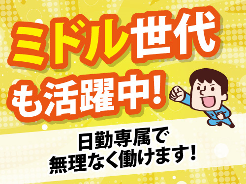 未経験者歓迎の製品加工／ミドル世代も活躍中／土日休みで無理なく働ける